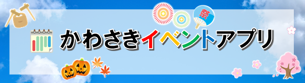 かわさきイベントアプリ
