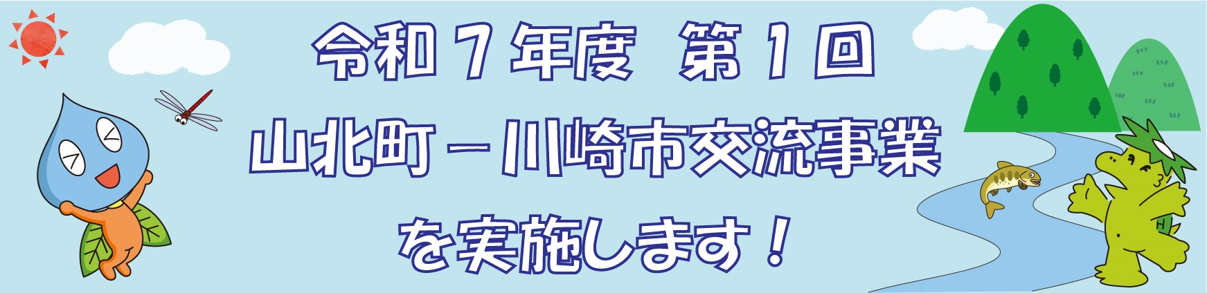 令和7年度第1回山北町ー川崎市交流事業を実施します