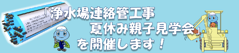 「浄水場連絡管工事 夏休み親子見学会」を開催します!