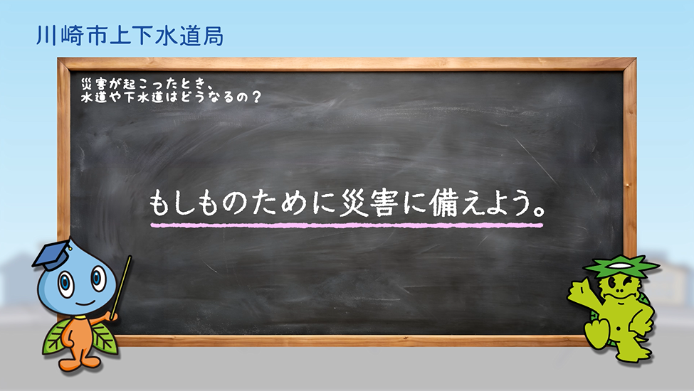 もしものために災害に備えよう