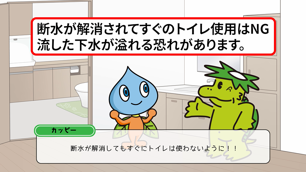 断水が解消されてすぐのトイレの使用はNG.流した下水が溢れる恐れがあります