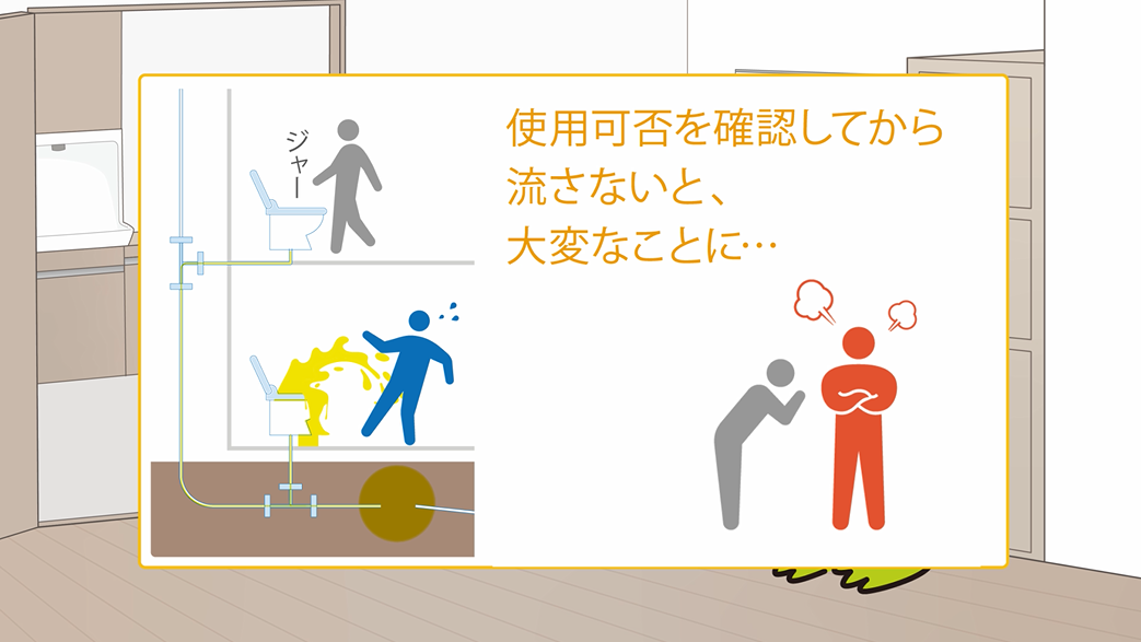使用可否を確認してから流さないと大変なことに