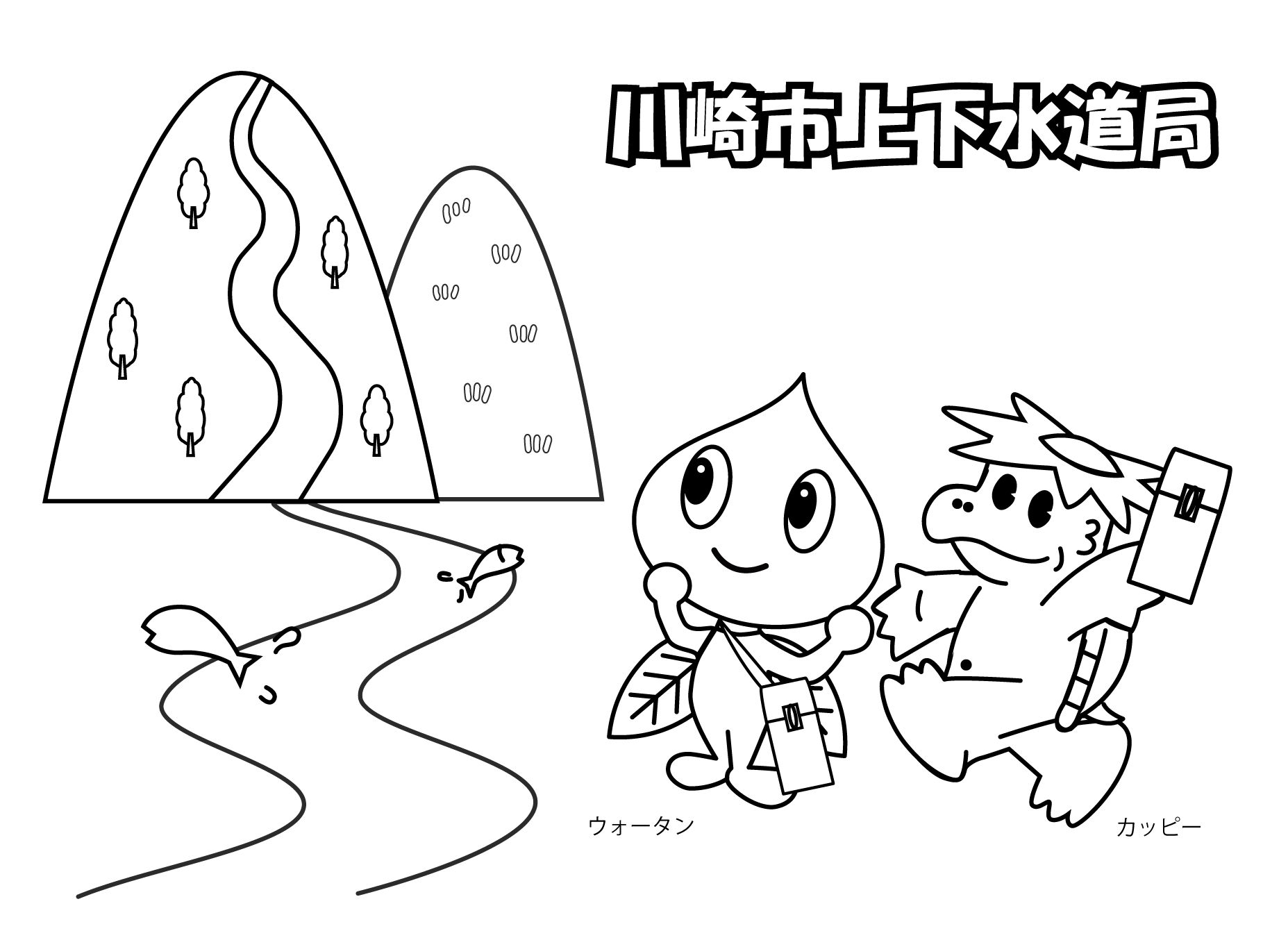 (ぬりえ)ウォータン・カッピーとおでかけ