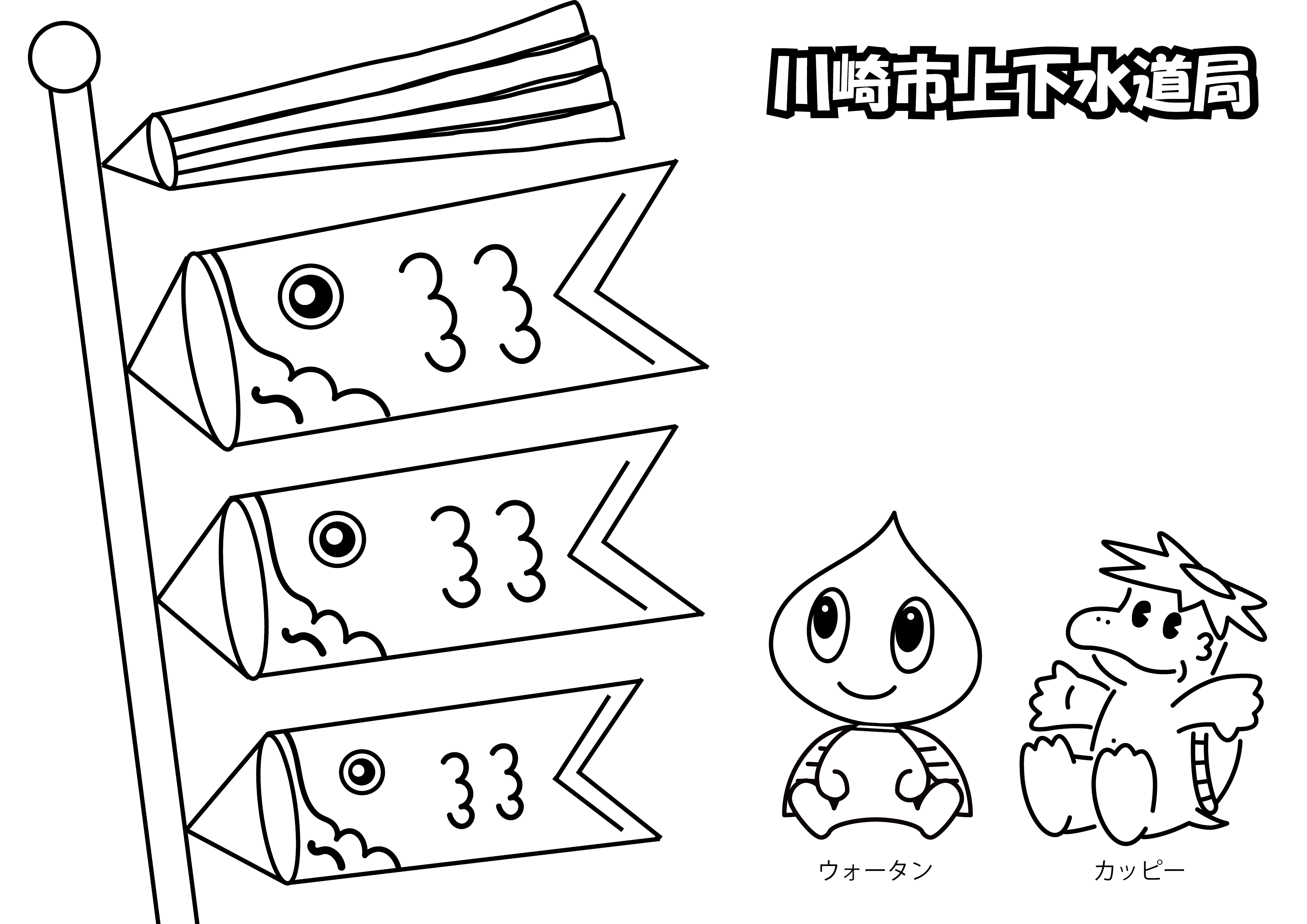 (ぬりえ)ウォータン・カッピーがこいのぼりをみてるよ