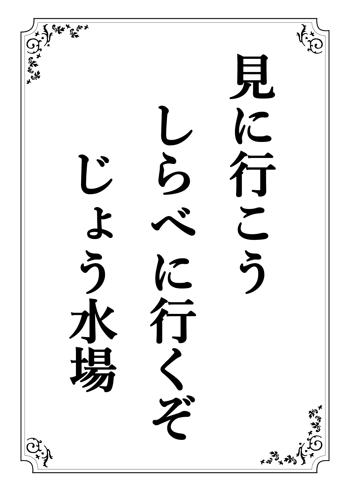 みにいこう しらべにいくぞ じょうすいじょう