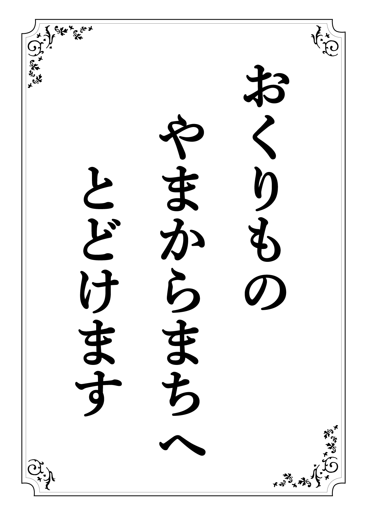 おくりもの やまからまちへ とどけます