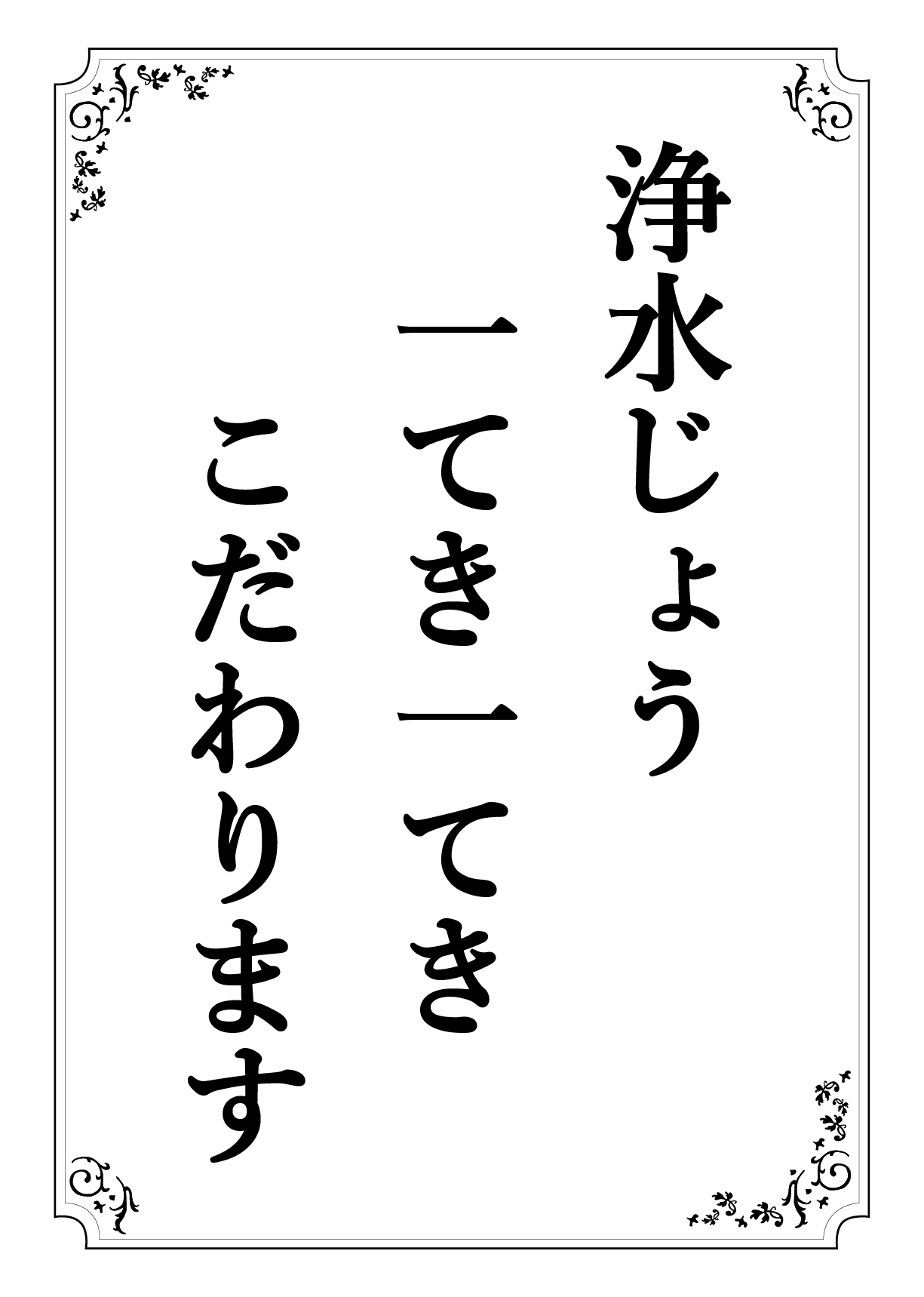 じょうすいじょう いってきいってき こだわります