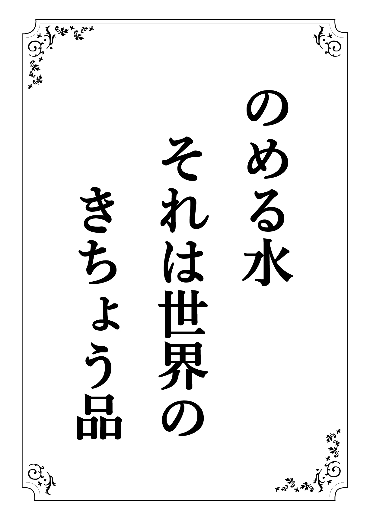 のめるみず それはせかいの きちょうひん