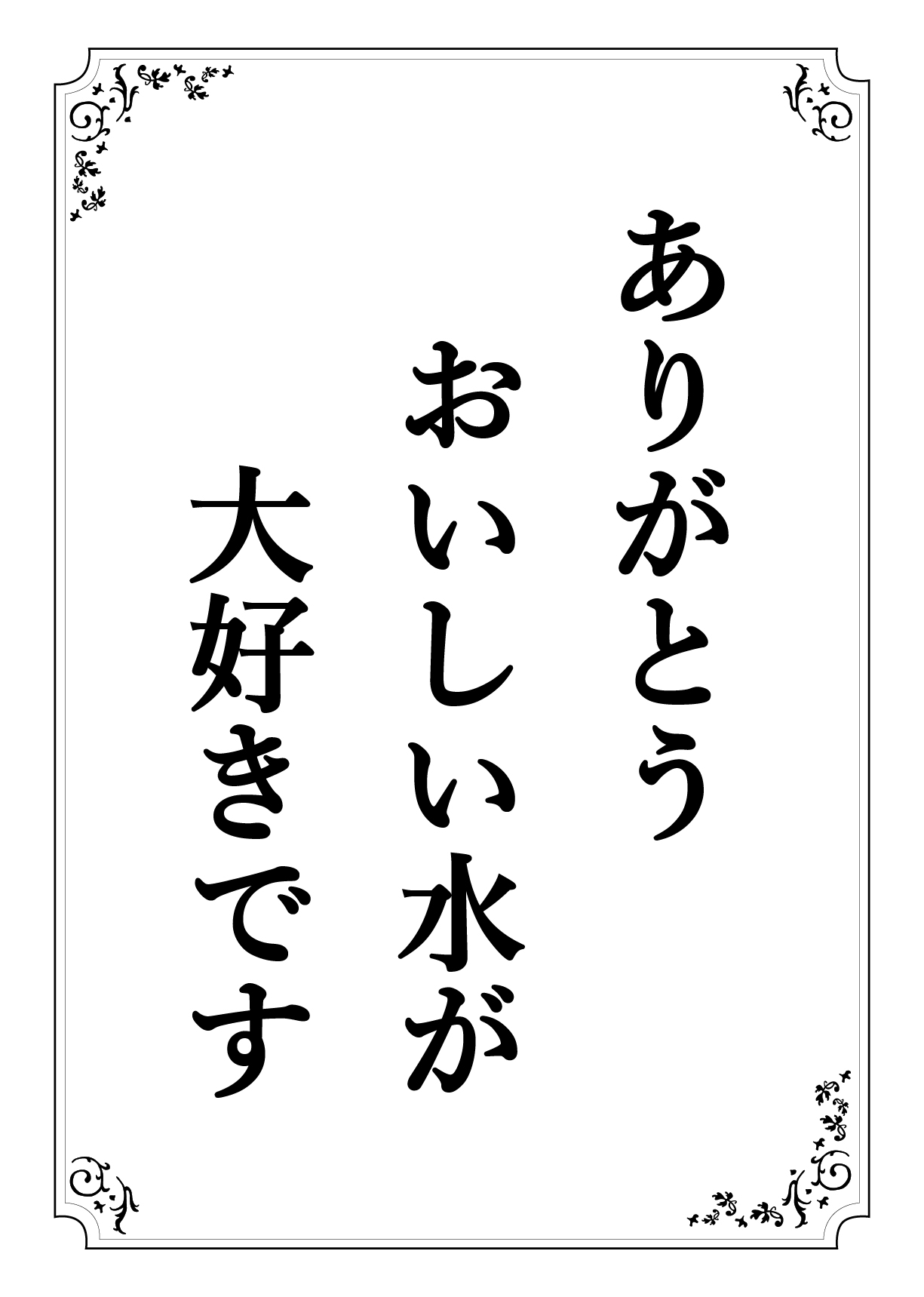 ありがとう おいしいみずが だいすきです