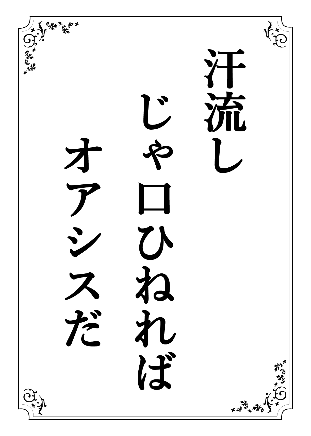 あせながし じゃぐちひねれば おあしすだ