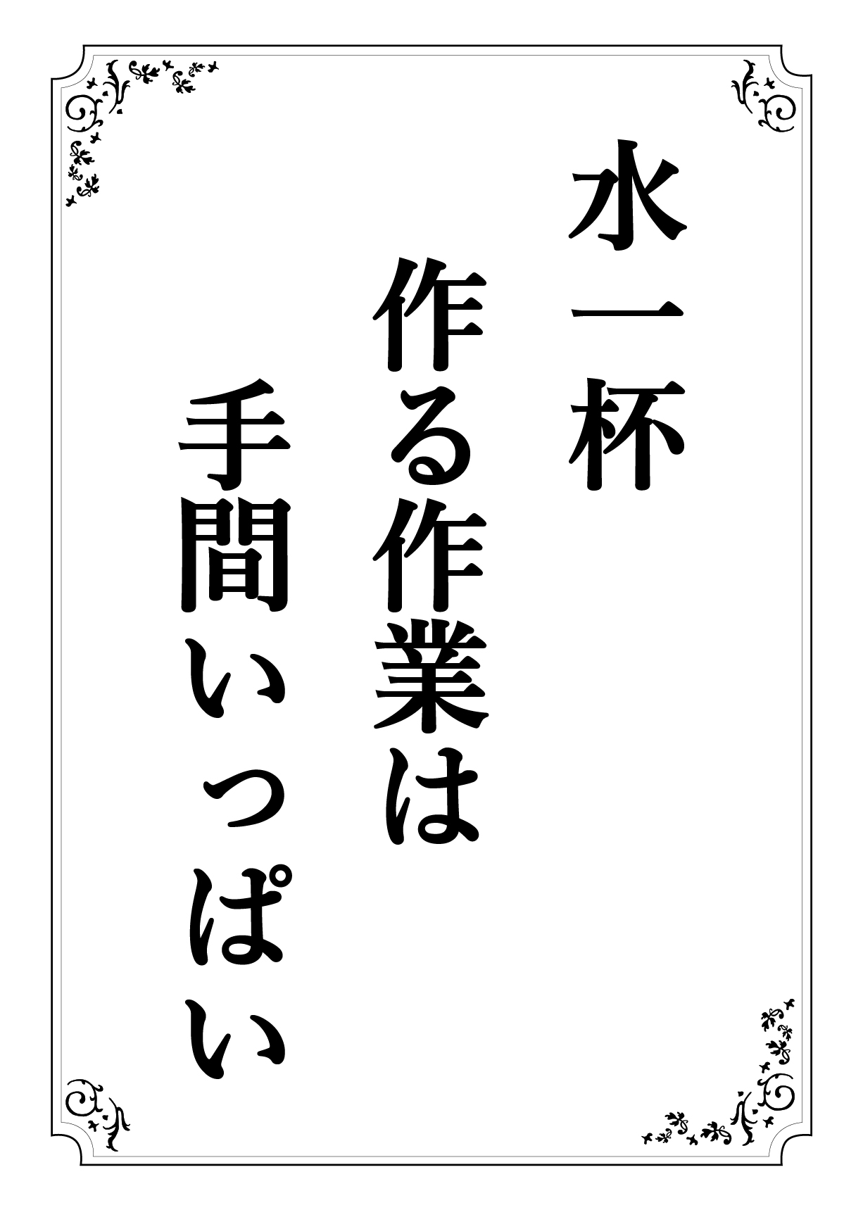 みずいっぱい つくるさぎょうは てまいっぱい