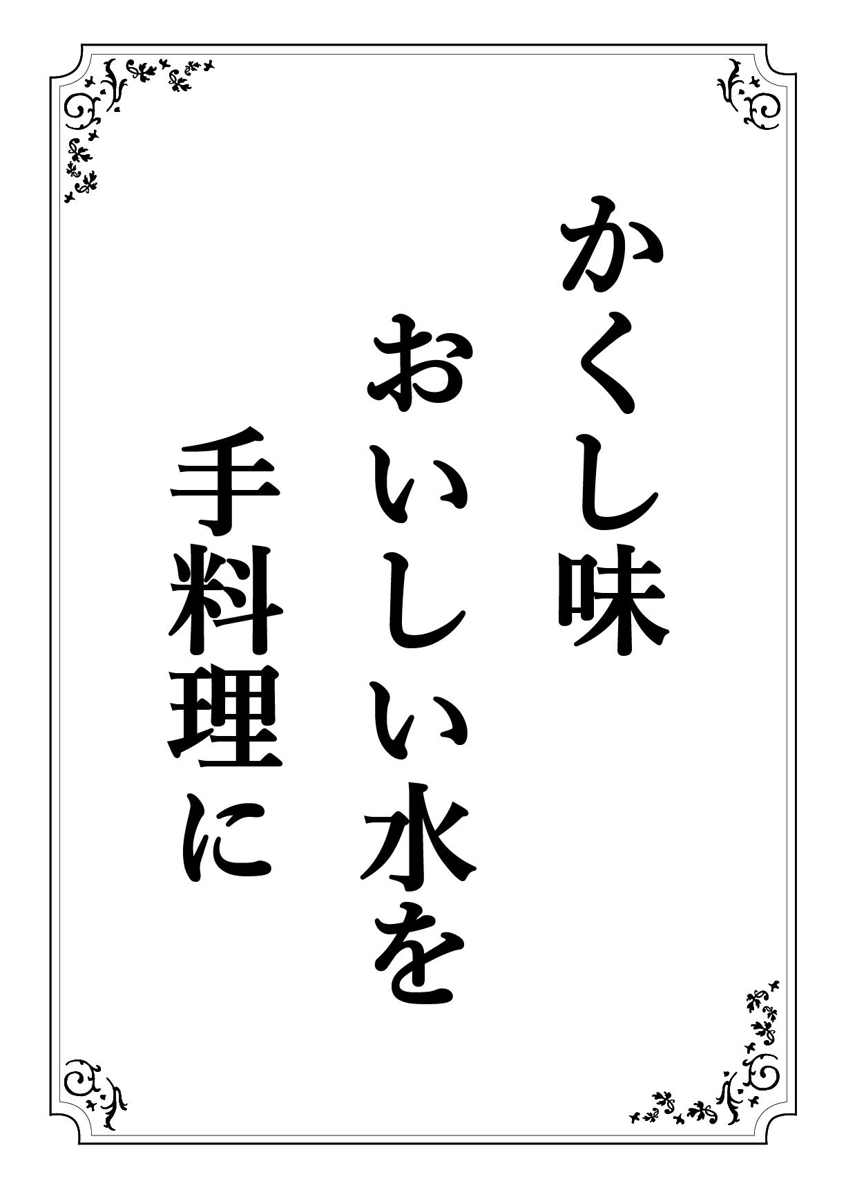 かくしあじ おいしいみずを てりょうりに