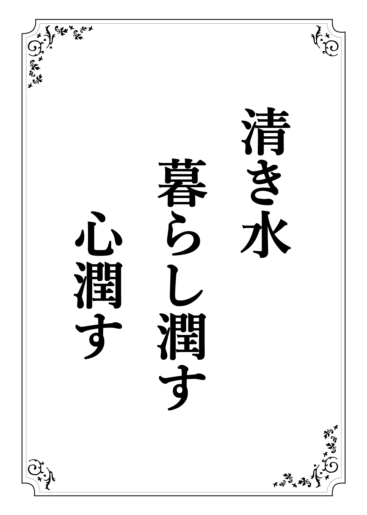 きよきみず くらしうるおす こころうるおす