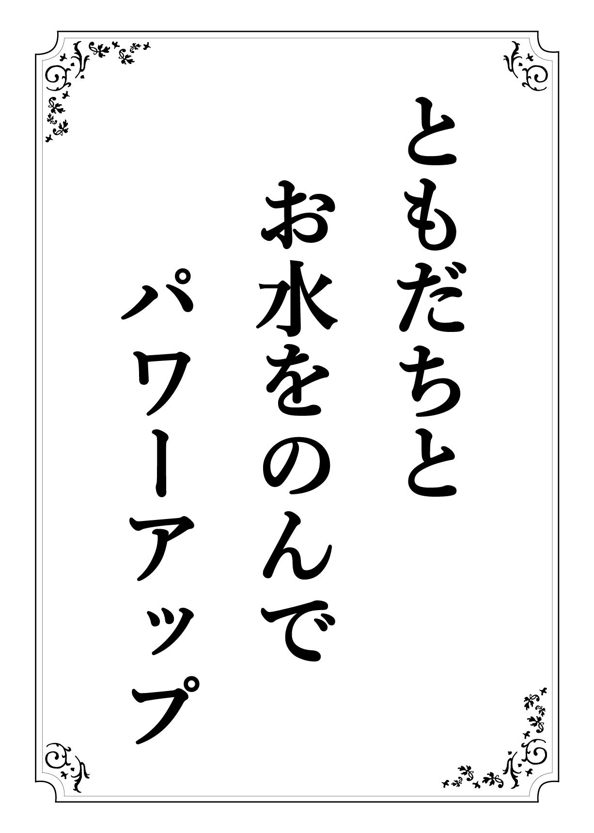 ともだちと おみずをのんで パワーアップ