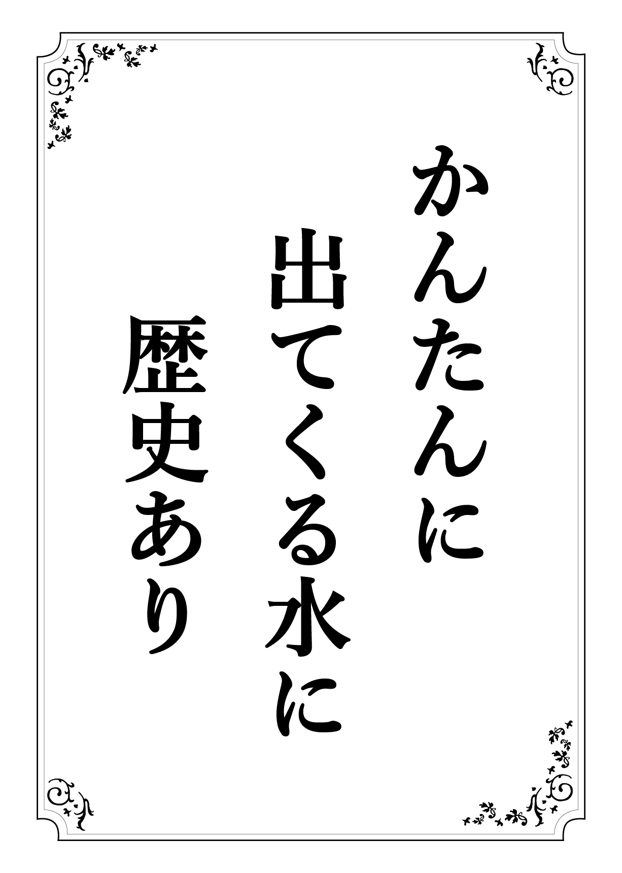 かんたんに でてくるみずに れきしあり
