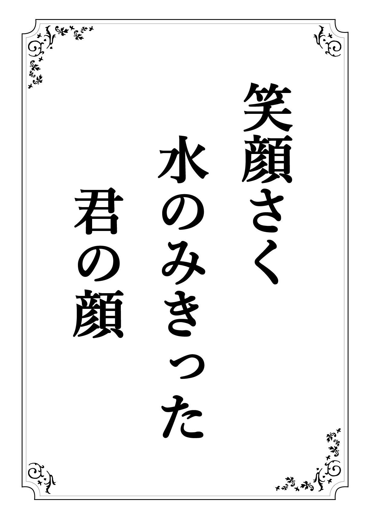 えがおさく みずのみきった きみのかお