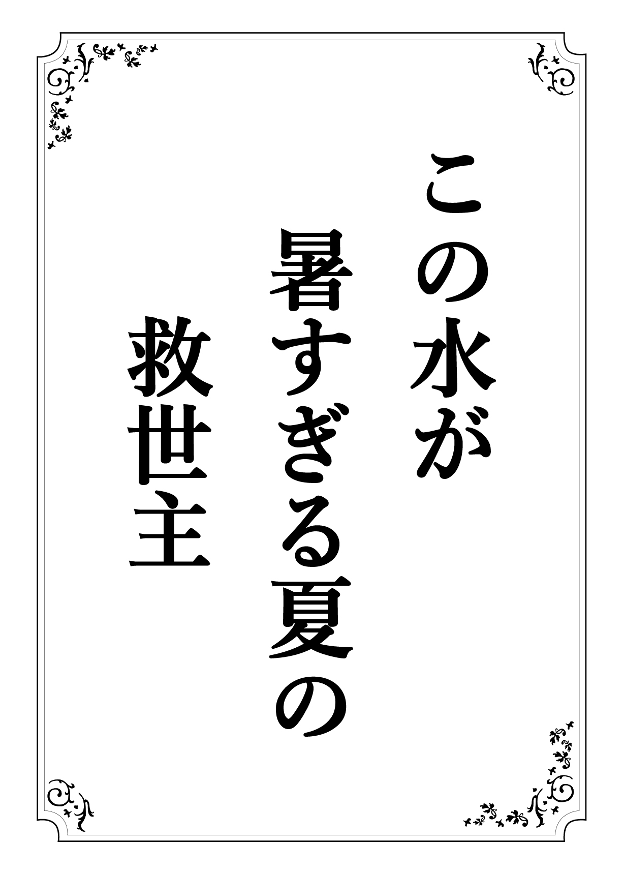このみずが あつすぎるなつの きゅうせいしゅ