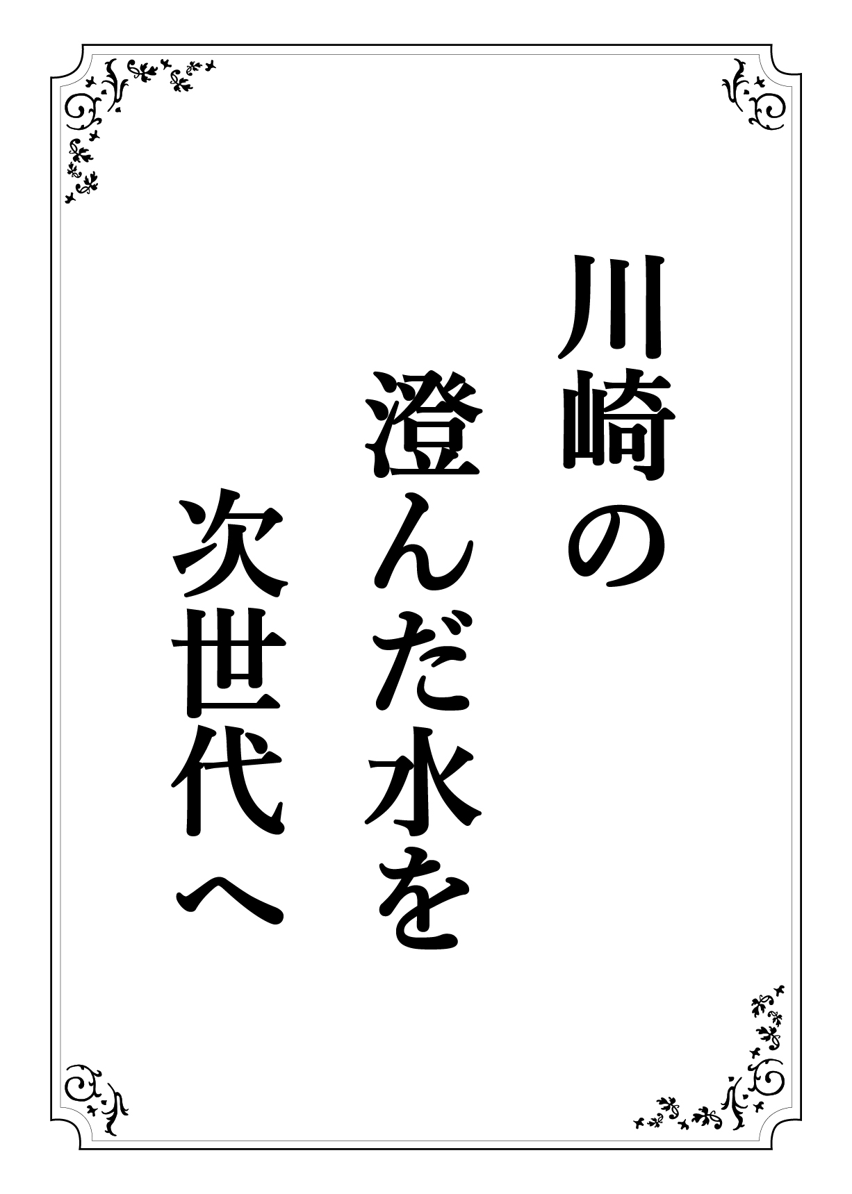 かわさきの すんだみずを じせだいへ