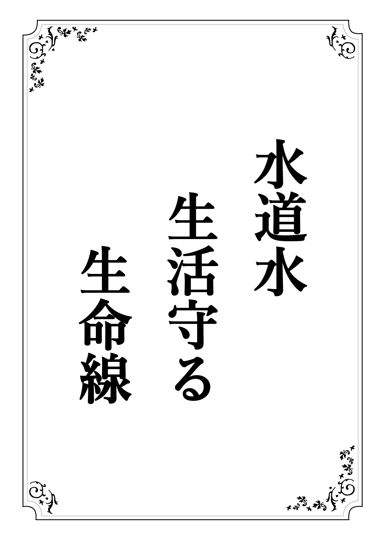 すいどうすい せいかつまもる せいめいせん