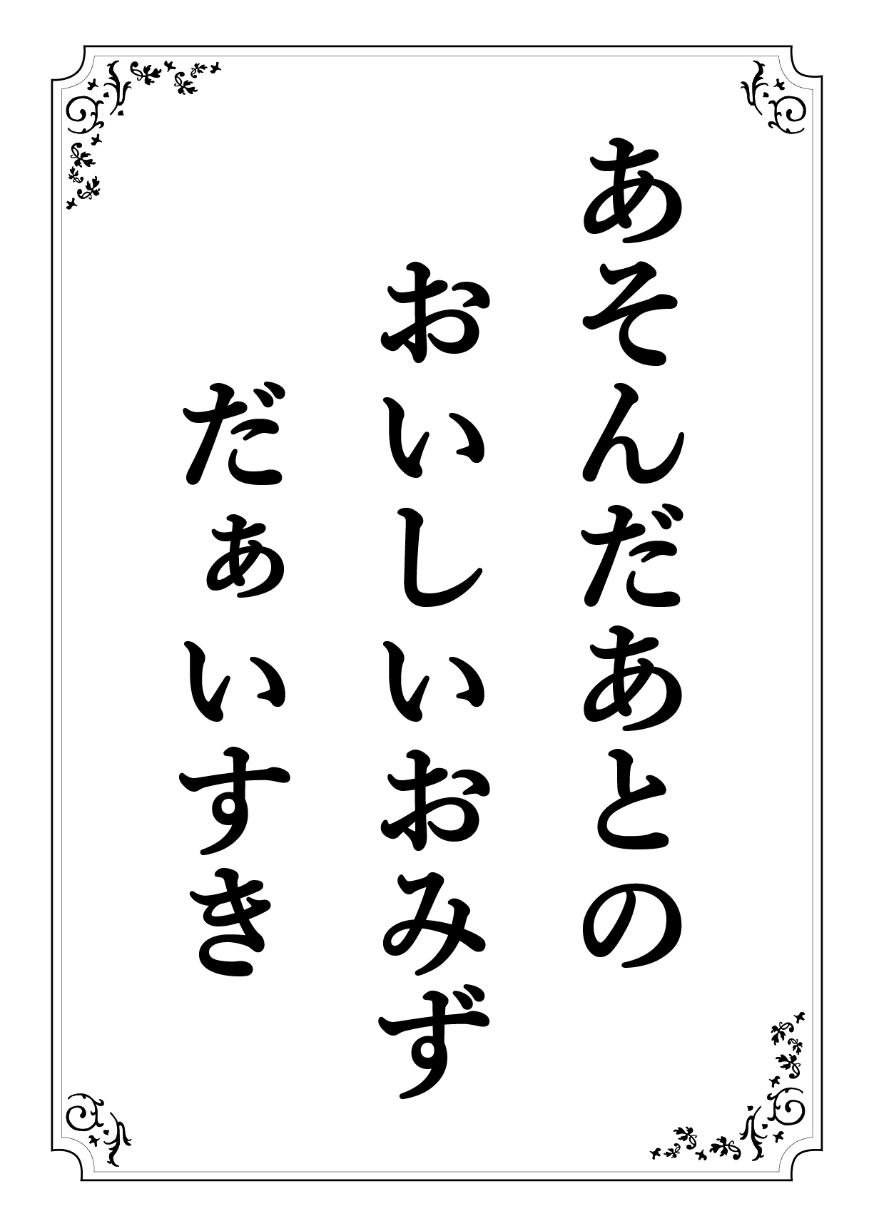 あそんだあとの おいしいおみず だぁいすき
