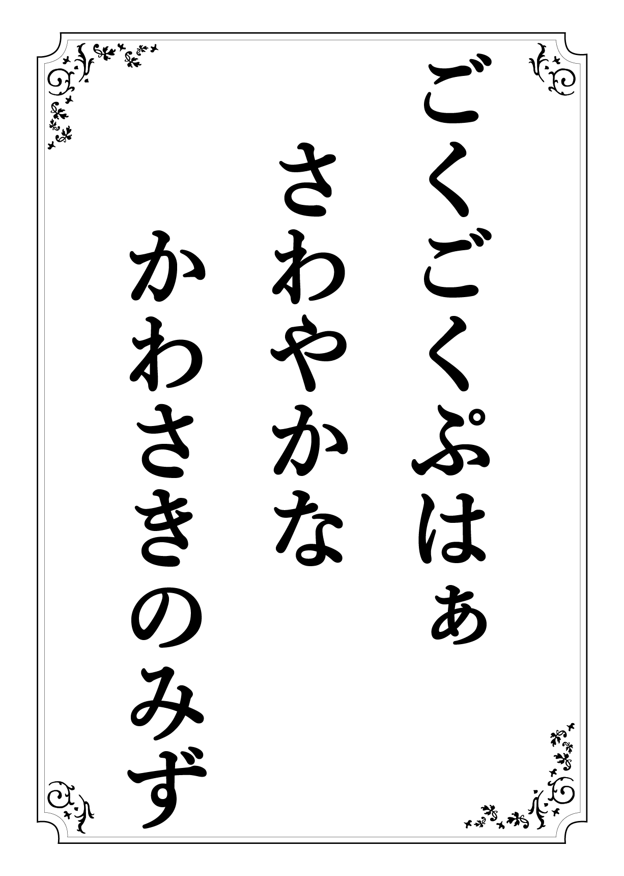 ごくごくぷはぁ さわやかな かわさきのみず
