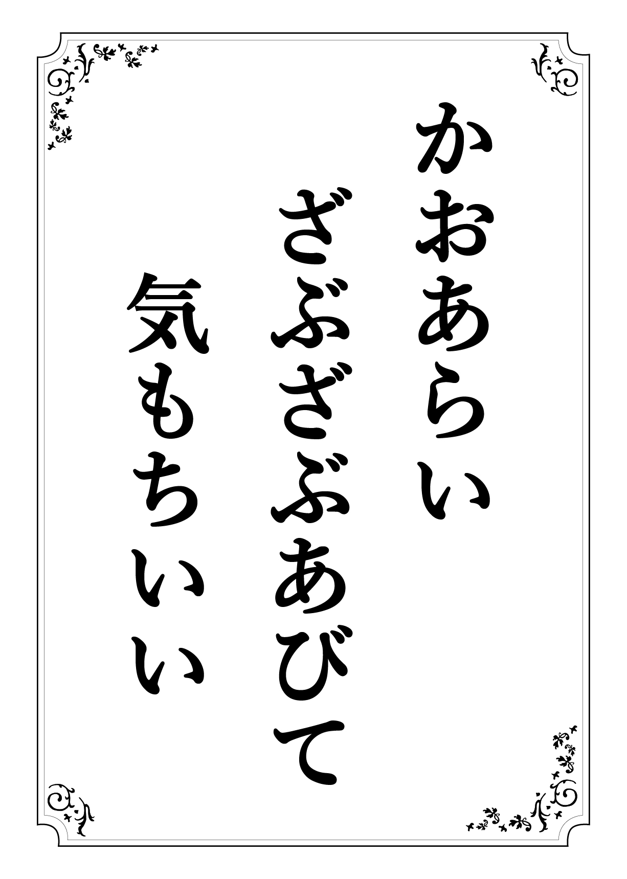 かおあらい ざぶざぶあびて きもちいい