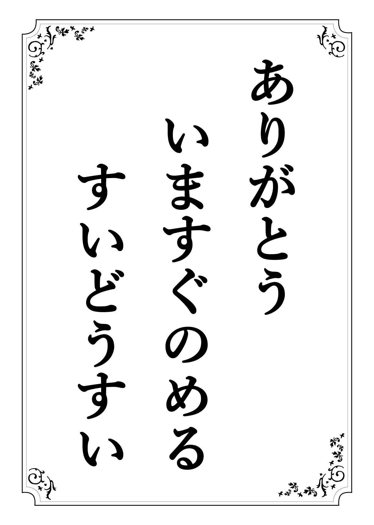 ありがとう いますぐのめる すいどうすい