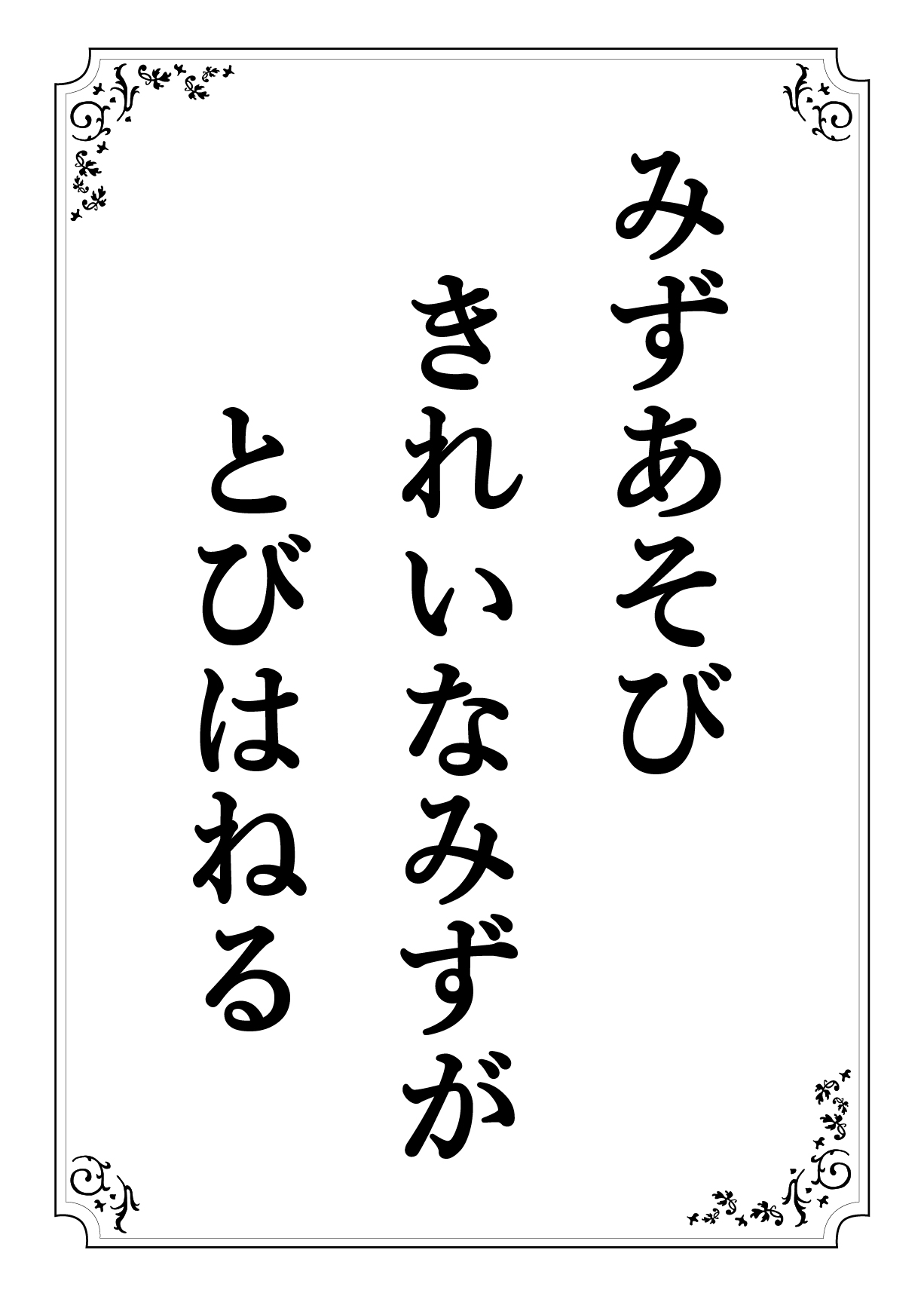 みずあそび きれいなみずが とびはねる