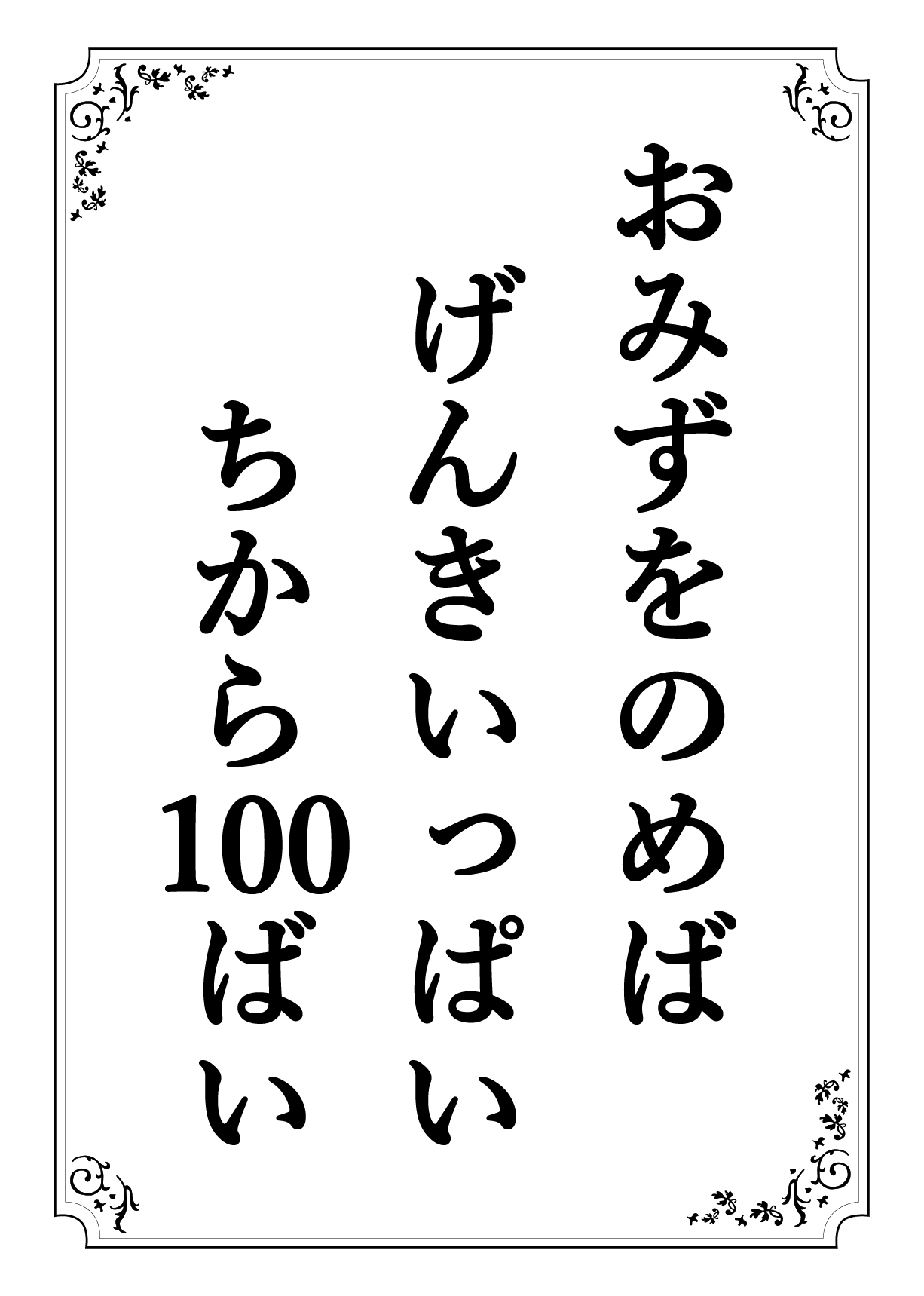 おみずをのめば げんきいっぱい ちからひゃくばい