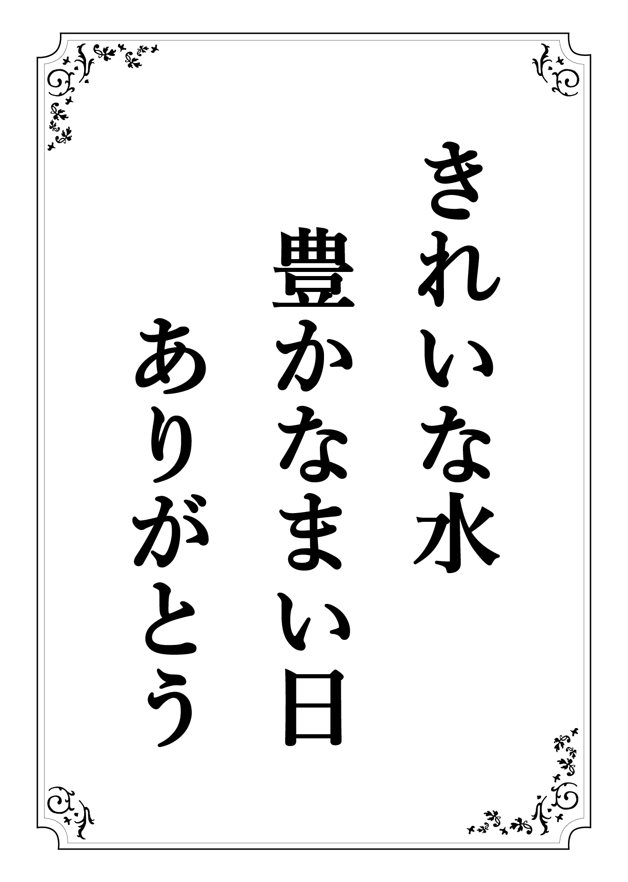 きれいなみず ゆたかなまいにち ありがとう