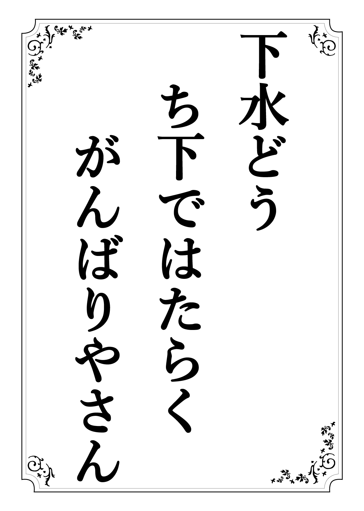 げすいどう ちかではたらく がんぱりやさん