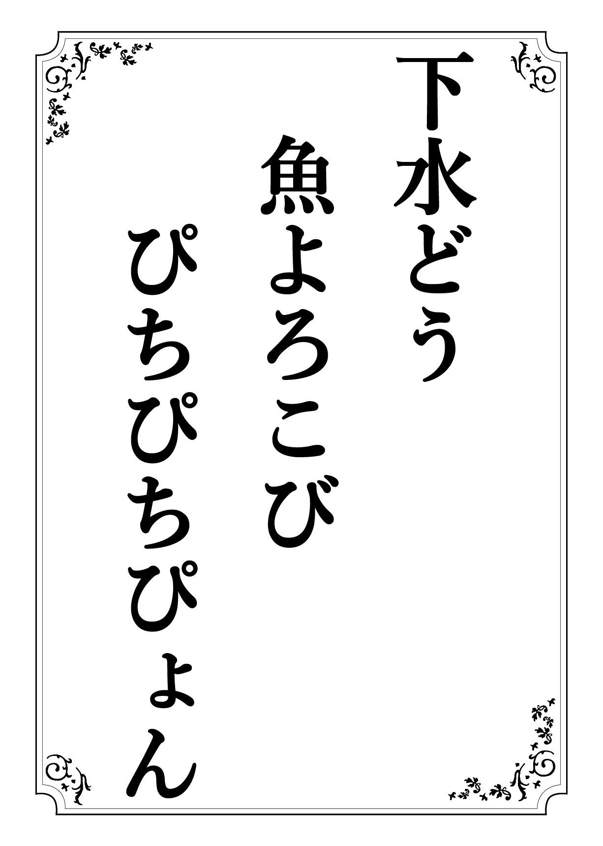 げすいどう さかなよろこび ぴちぴちぴょん
