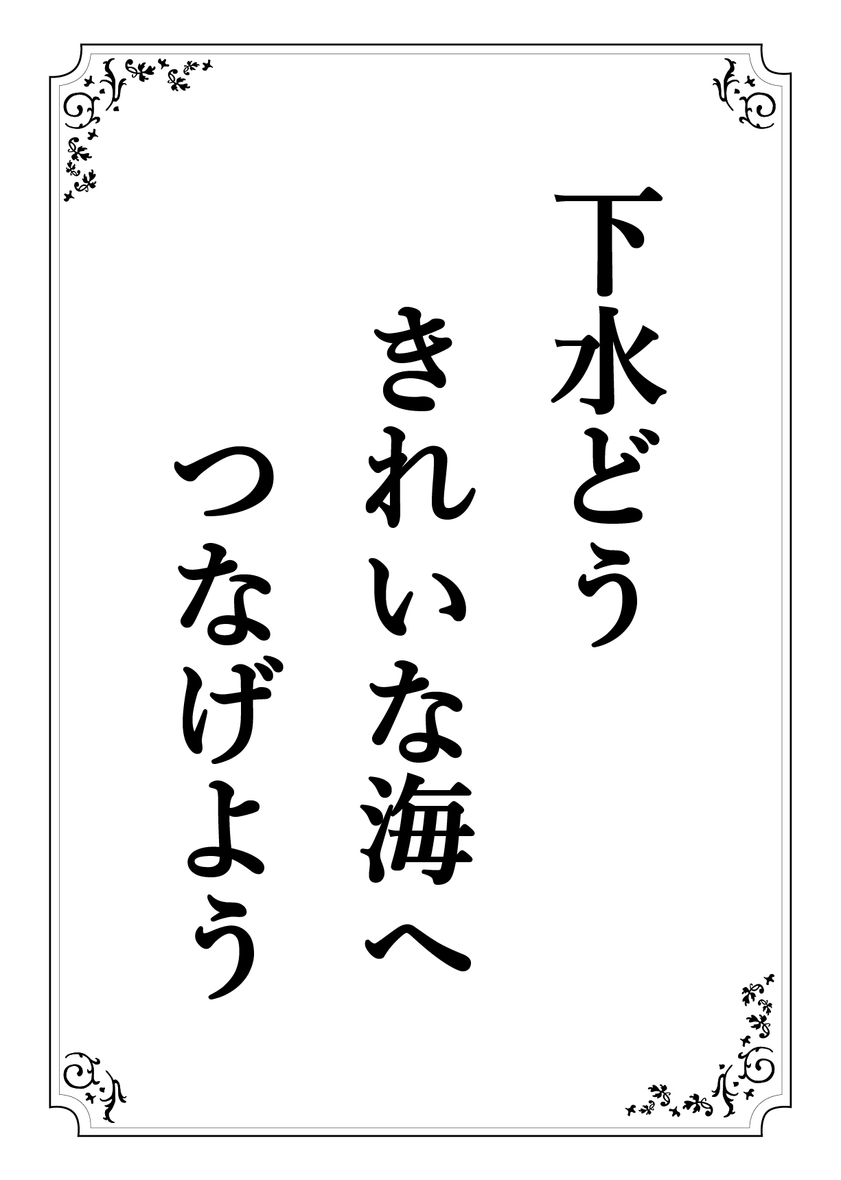 げすいどう きれいなうみへ つなげよう
