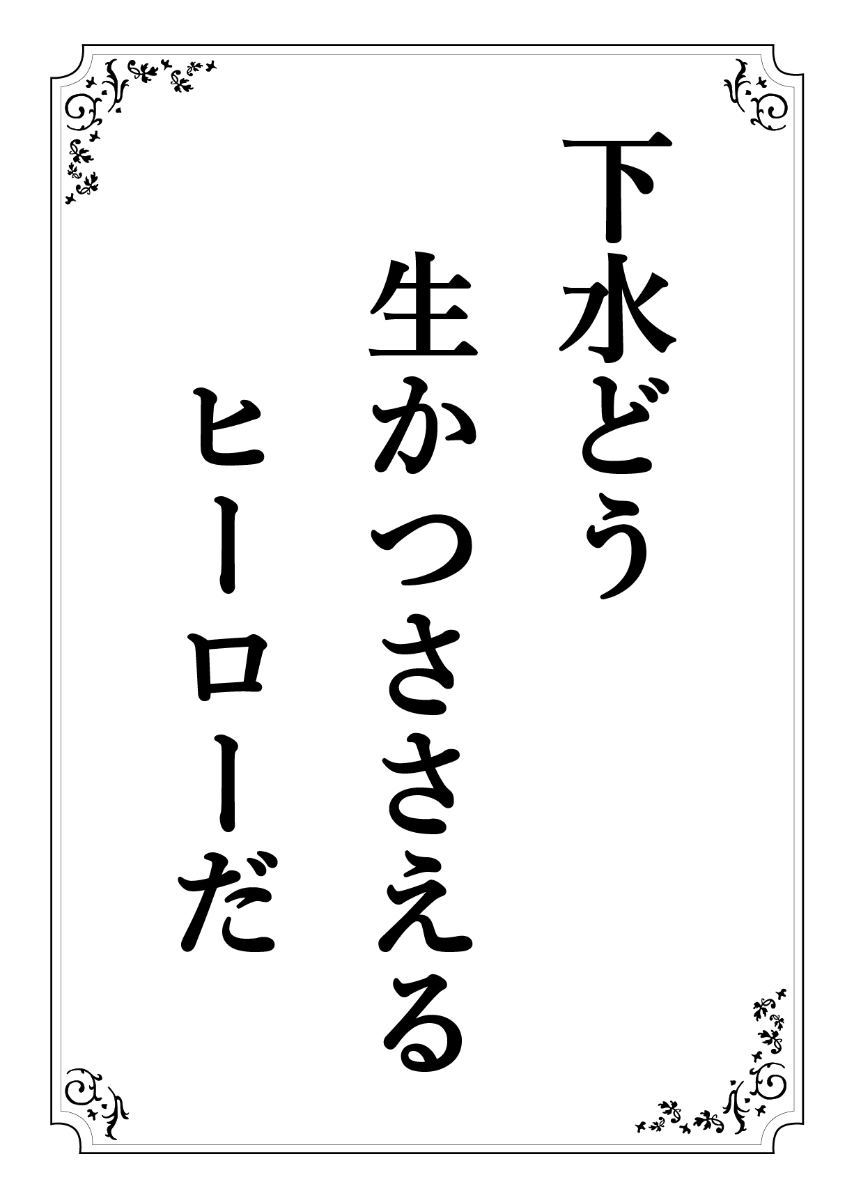 げすいどう せいかつささえる ヒーローだ