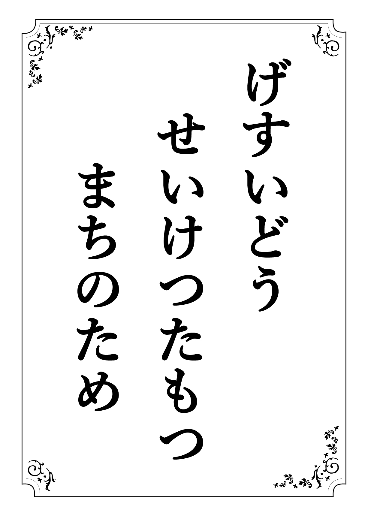 げすいどう せいけつたもつ まちのため