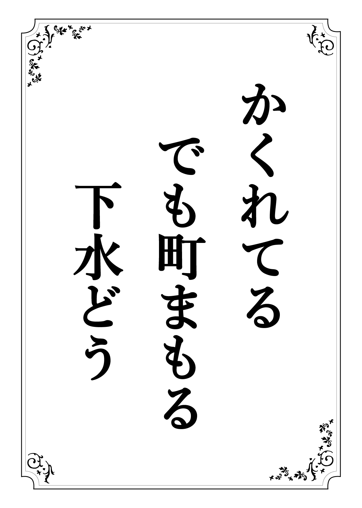 かくれてる でもまちまもる げすいどう