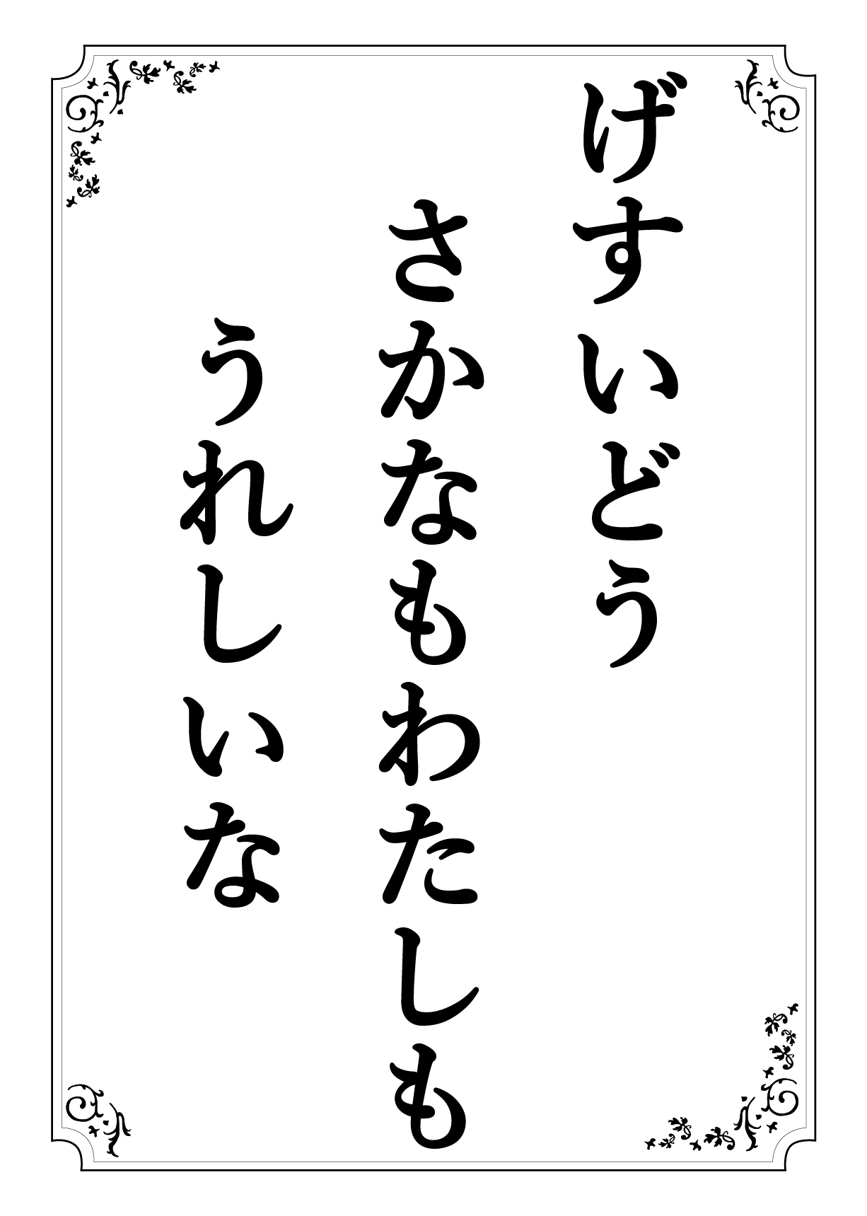 げすいどう さかなもわたしも うれしいな