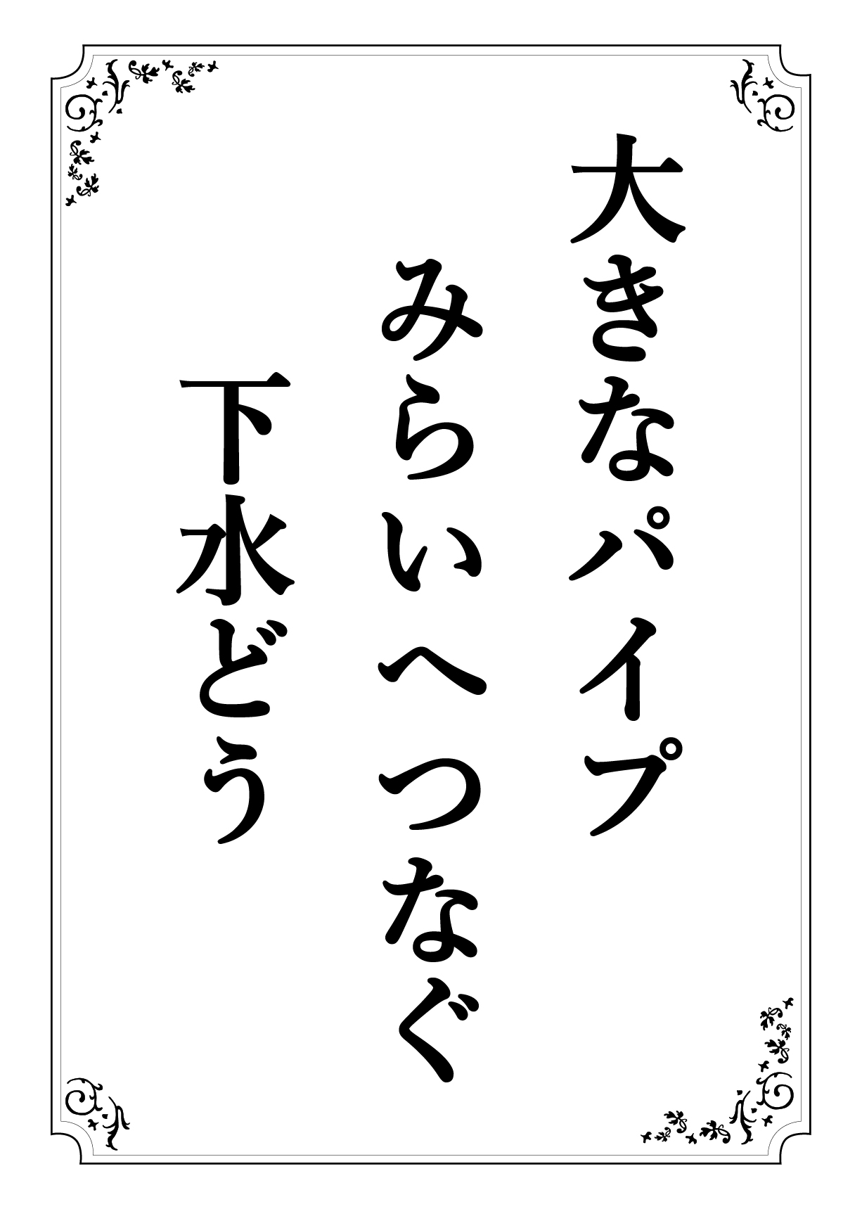 おおきなぱいぷ みらいへつなぐ げすいどう