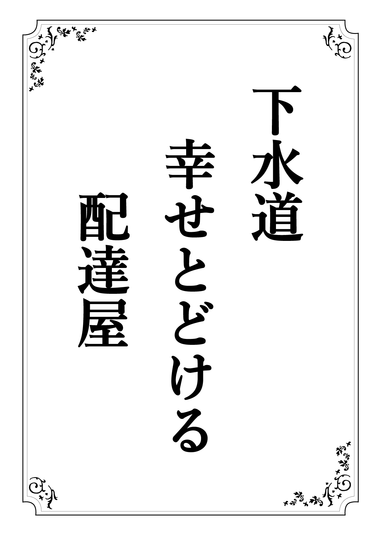 げすいどう しあわせとどける はいたつや