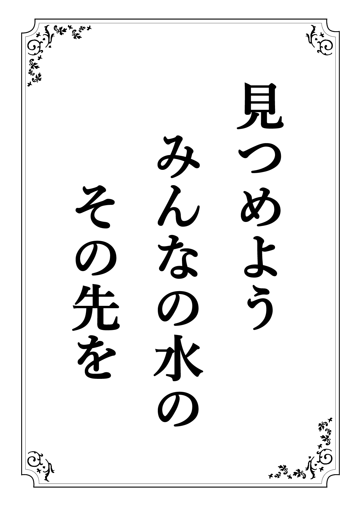 みつめよう みんなのみずの そのさきを