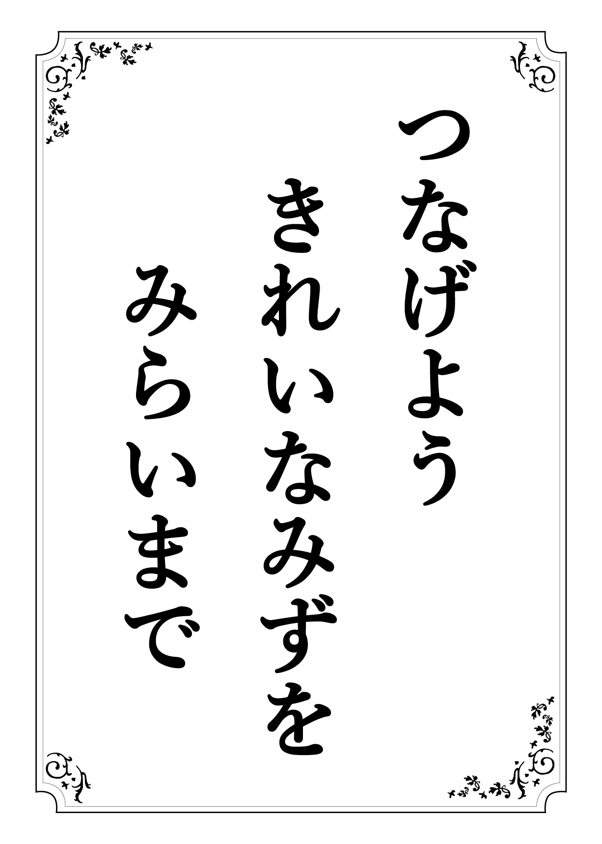つなげよう きれいなみずを みらいまで
