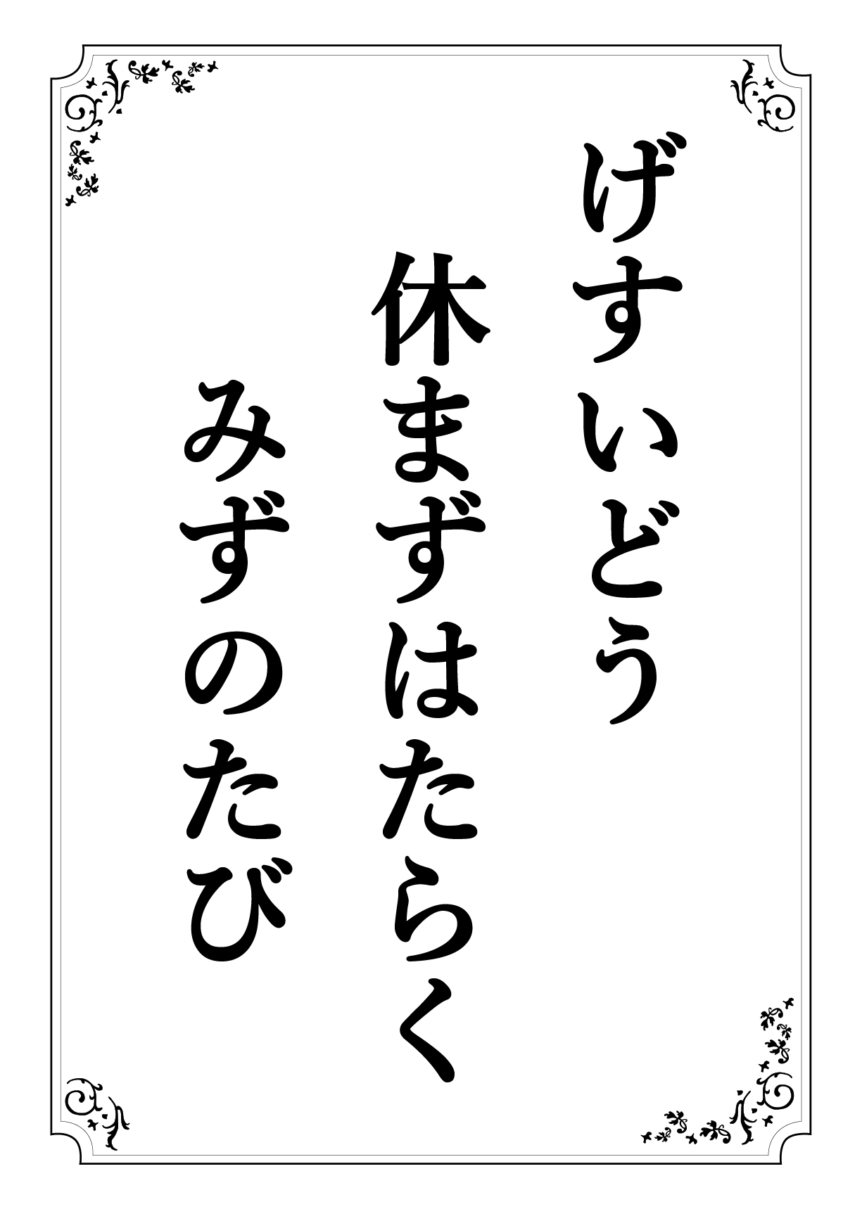 げすいどう やすまずはたらく みずのたび