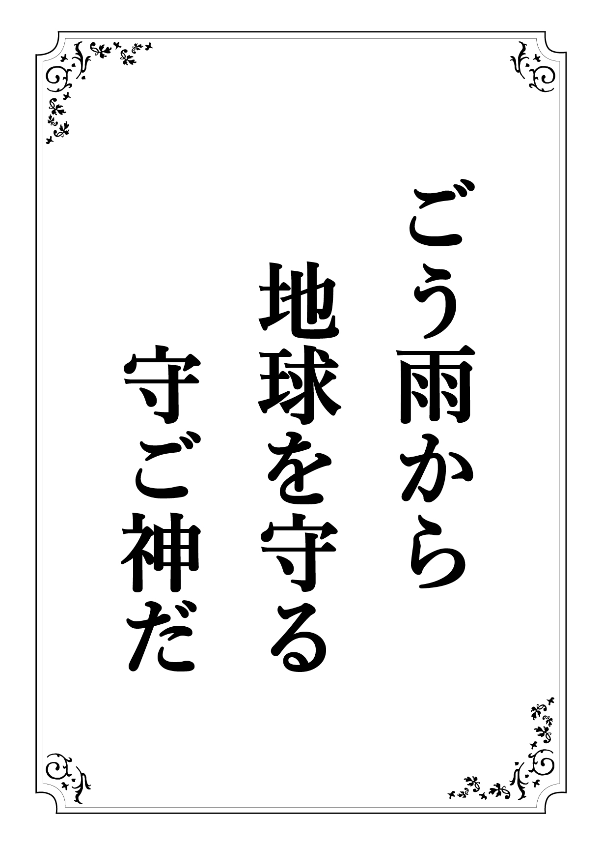 ごううから ちきゅうをまもる しゅごしんだ