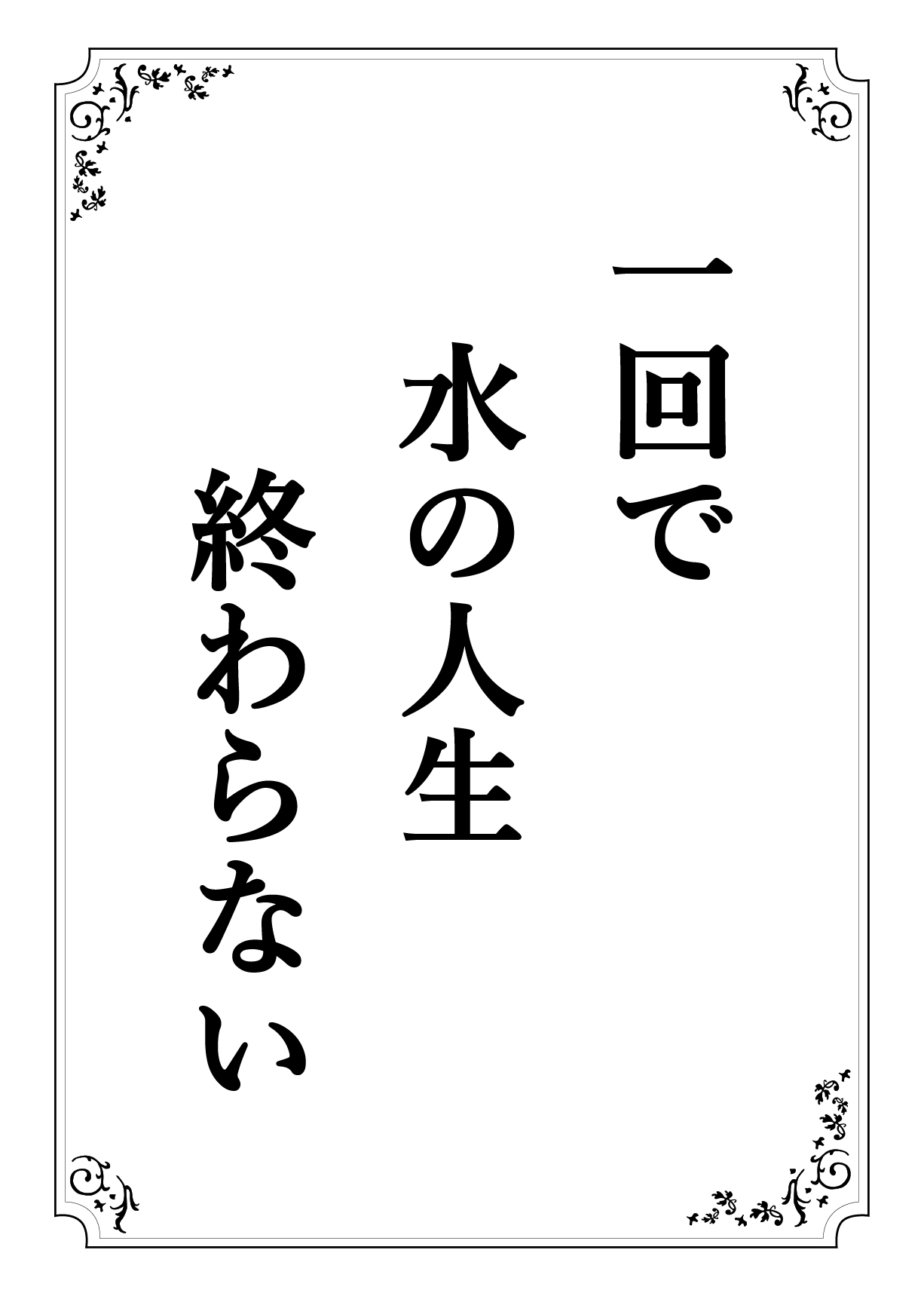 いっかいで みずのじんせい おわらない