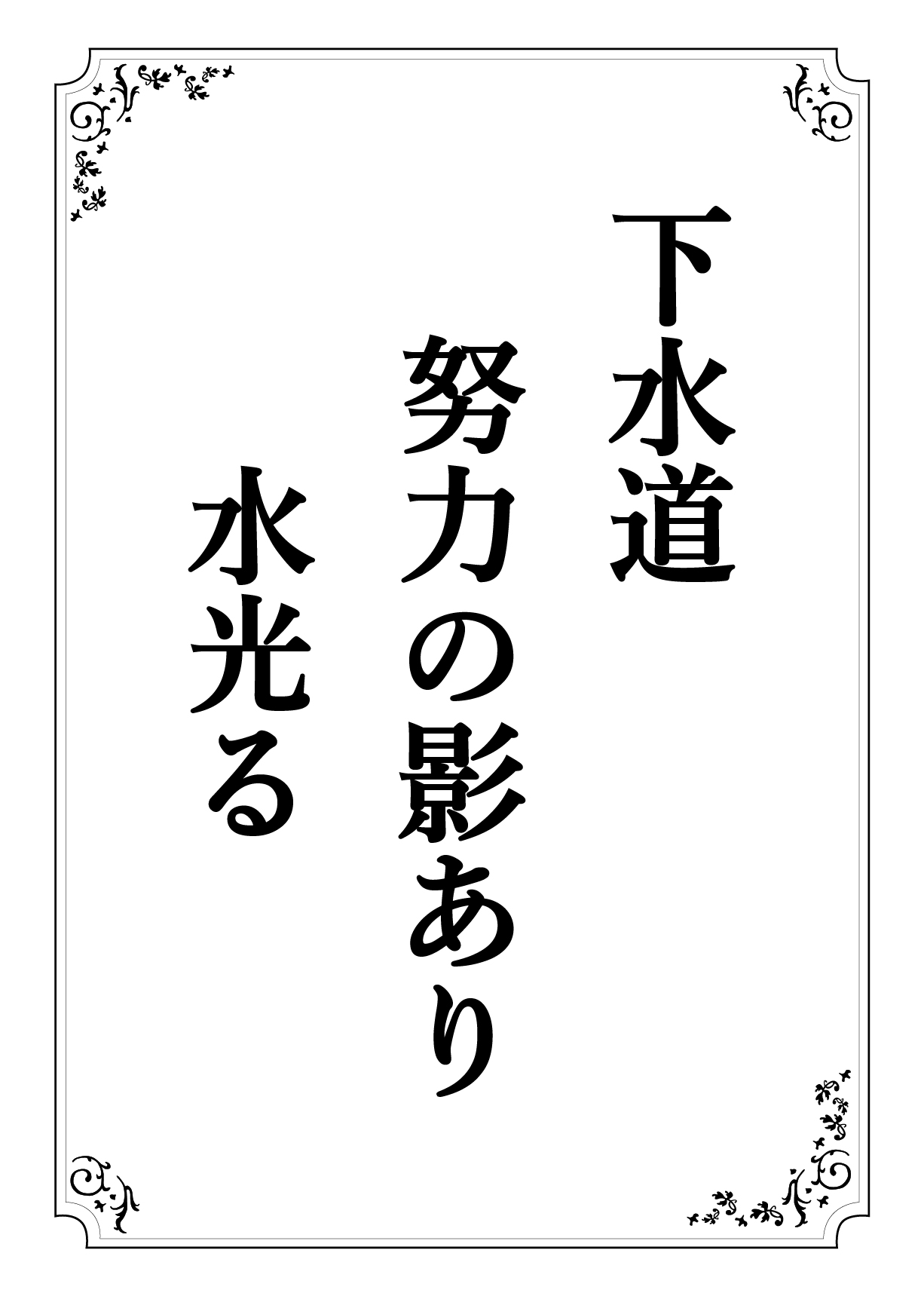 げすいどう どりょくのかげあり みずひかる