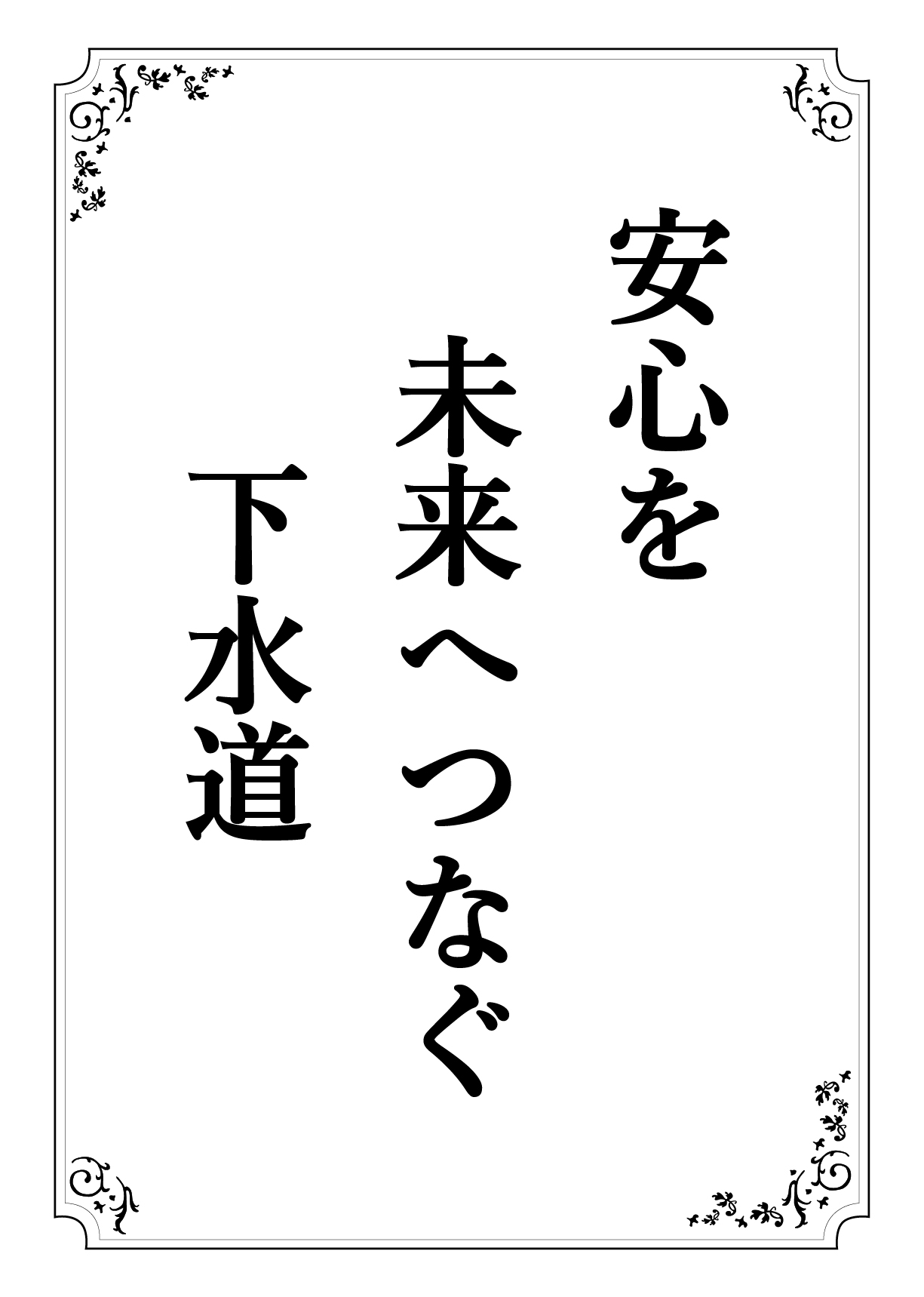 あんしんを みらいへつなぐ げすいどう