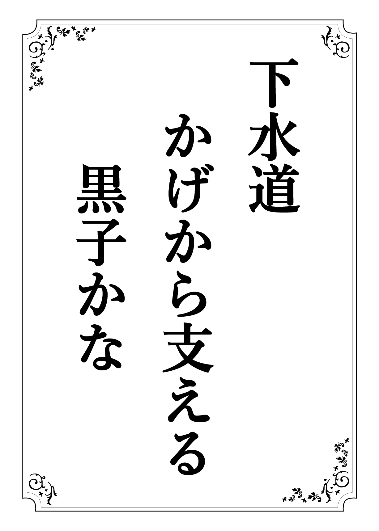 げすいどう かげからささえる くろこかな