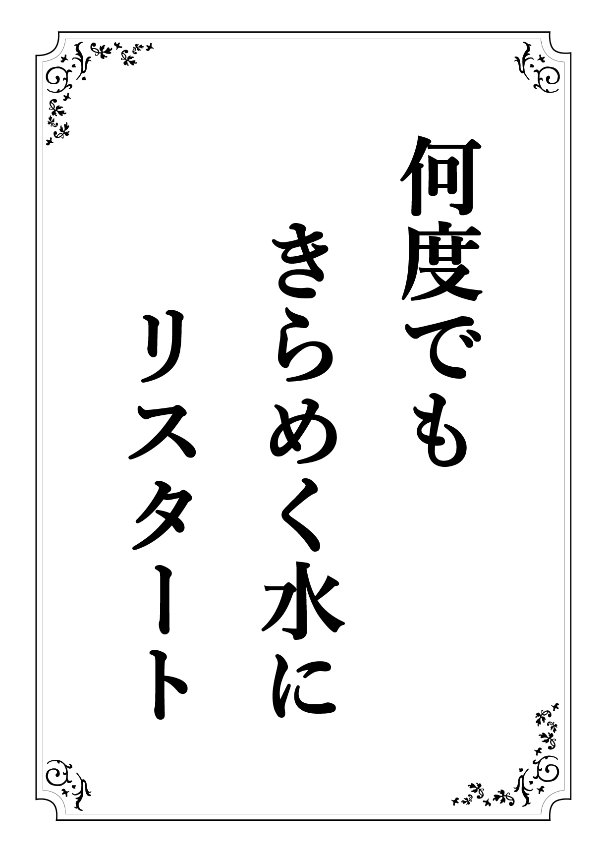 なんどでも きらめくみずに リスタート