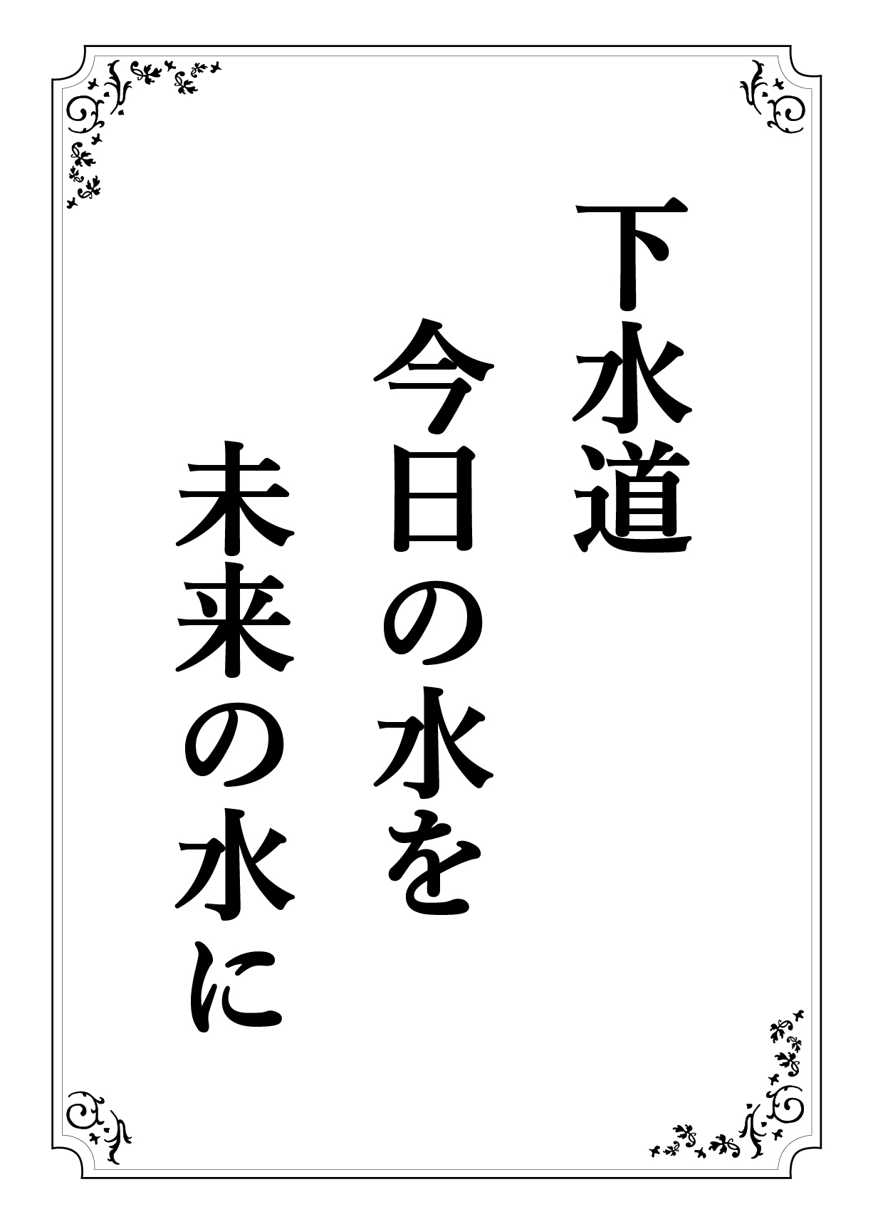げすいどう きょうのみずを みらいのみずに