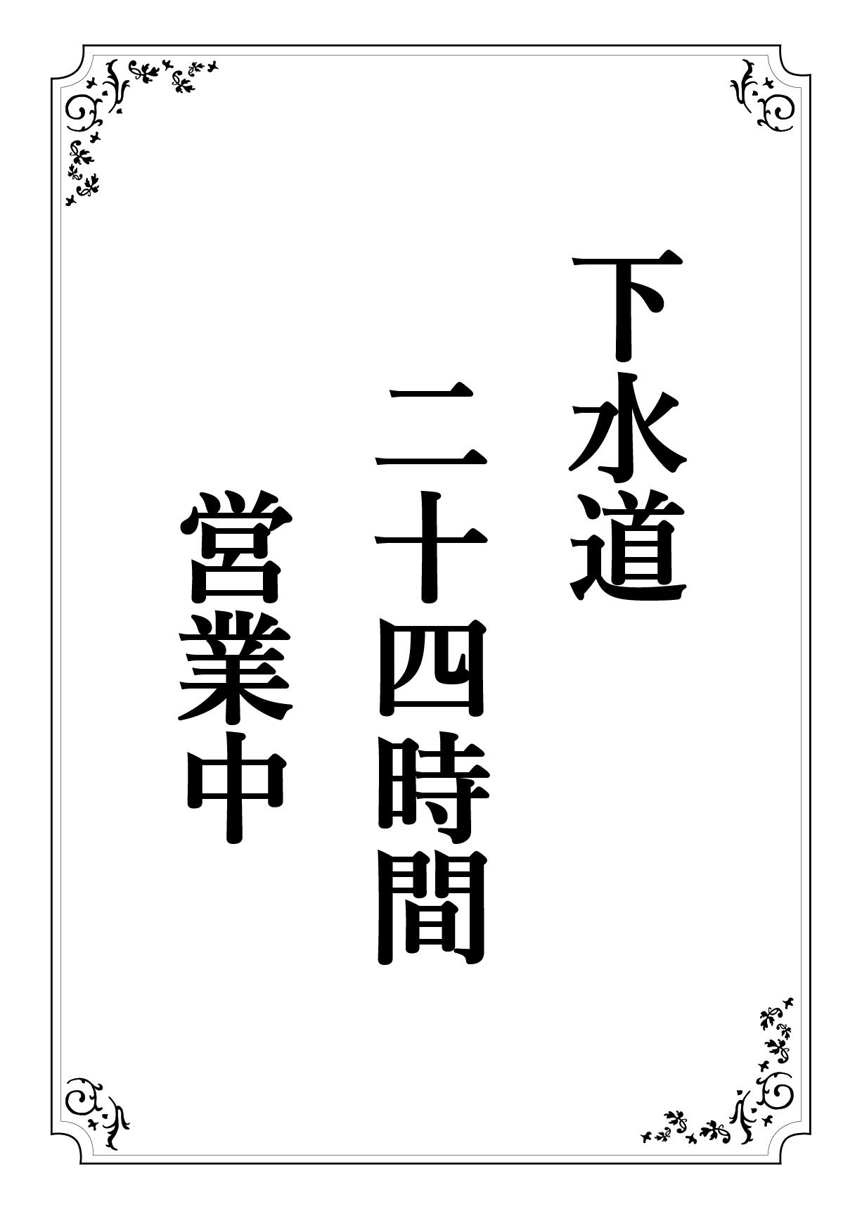 げすいどう にじゅうよじかん えいぎょうちゅう